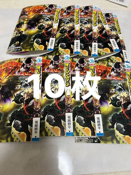週刊少年ジャンプ 付録 僕のヒーローアカデミア コミックカバー 10枚