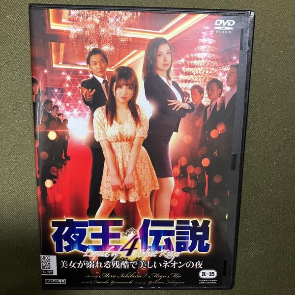 加藤ツバキ 夜王伝説4 美女が溺れる残酷で美しいネオンの夜 DVD(レンタル落ち)