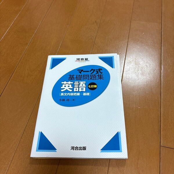 英語〈長文内容把握-基礎〉 (河合塾SERIES マーク式基礎問題集) (7訂版) 小林功/著