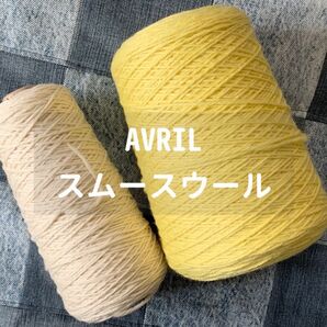 AVRIL アヴリル スムースウール レモン ホワイト 計2本 コーン巻き 素材