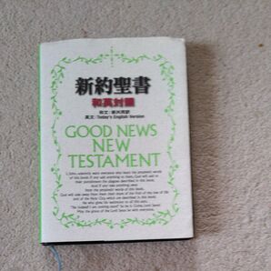 新約聖書 和英対照