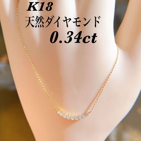 【35210】 K18 天然ダイヤモンド 0.34ct リュールネックレス