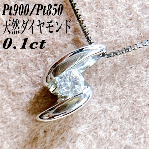 【258】 天然ダイヤモンド ネックレス 0.1ct Pt900/Pt850