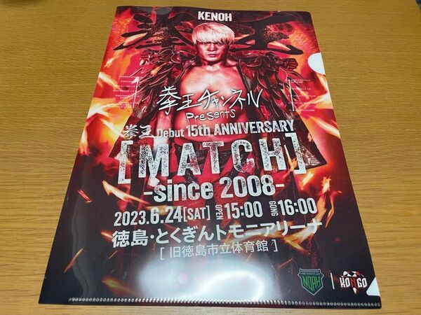 拳王デビュー15周年記念大会 クリアファイル