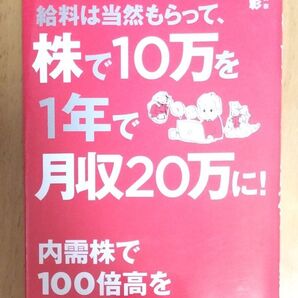 給料は当然もらって、株で10万を1年で月収20万に!