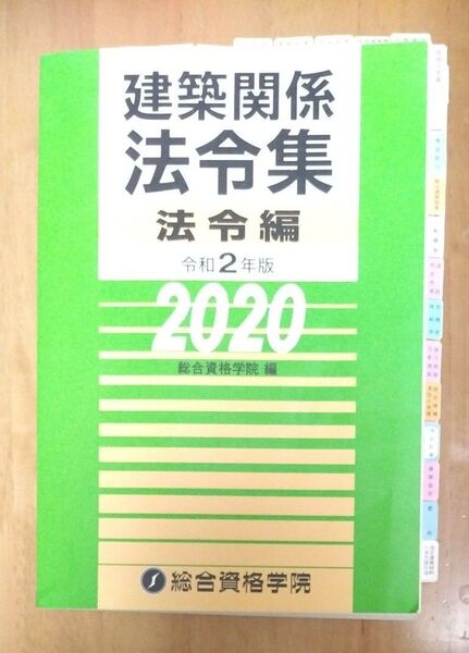 建築関係法令集 法令編 令和2年版