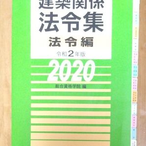 建築関係法令集 法令編 令和2年版