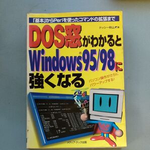 DOS窓がわかるとWindows95/98に強くなる