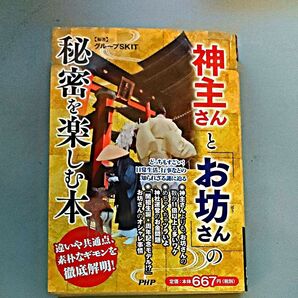 「神主さん」と「お坊さん」の秘密を楽しむ本 グループSKIT/編著