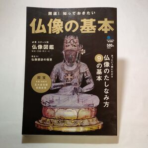 仏像の基本 国宝 五大虚空蔵菩薩座像
