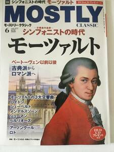 クラシックを極めるための月刊情報誌　モーストリー・クラシック　２０２０年６月号　vol.277 特集「シンフォ二ストの時代　モーツァルト」