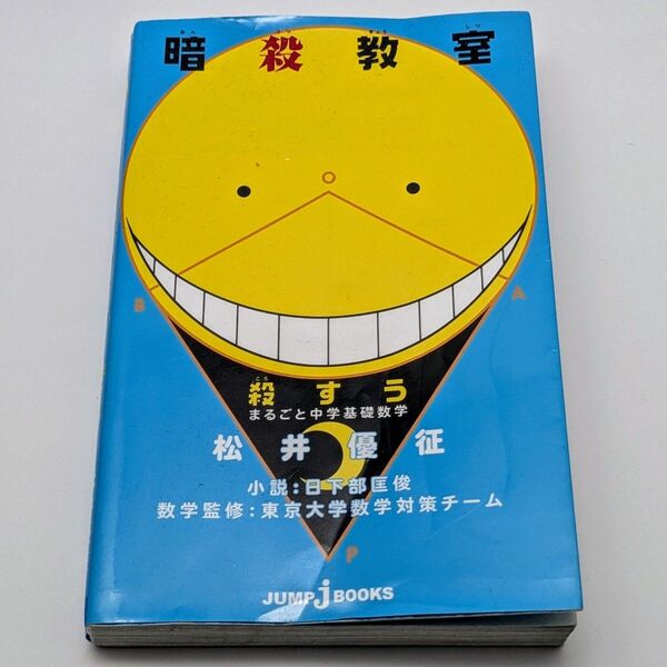 暗殺教室 殺すう まるごと中学基礎数学 松井優征/原作 日下部匡俊/小説 東京大学数学対策チーム/数学監修