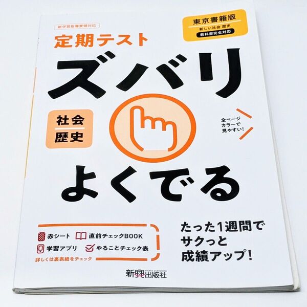 定期テスト ズバリよくでる 中学 歴史 東京書籍版