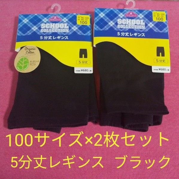 2枚セット 100サイズ 5分丈レギンス 黒 ブラック オーガニックコットン トップバリュ アンダーパンツ