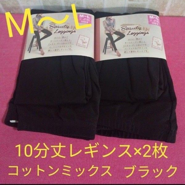 2点セット 10分丈レギンス×2枚 М〜Lサイズ コットンミックス ブラック 黒 オールシーズン しまむら