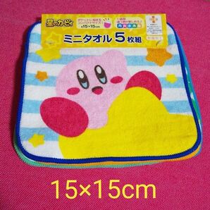 星のカービィ ミニタオル 5枚組 ハンカチタオル 15×15cm カービィがいっぱい コンパクトサイズ プチタオル