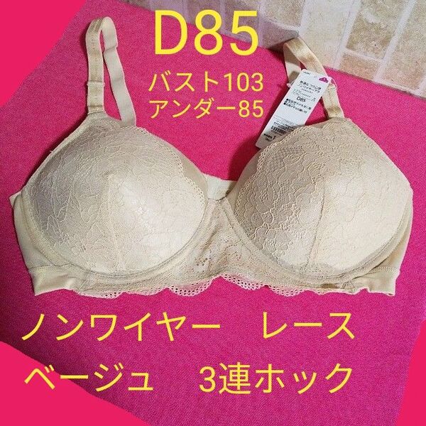 D85サイズ 快適なつけ心地 ノンワイヤーブラ バスト103cm アンダー85cm 大きいサイズ トップバリュ TOPVALU