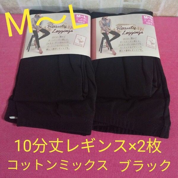 2点セット 10分丈レギンス×2枚 М〜Lサイズ コットンミックス ブラック 黒 オールシーズン しまむら