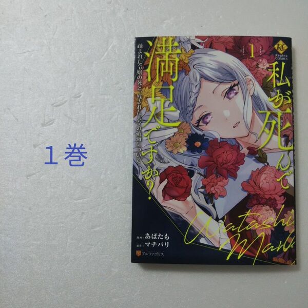 私が死んで満足ですか? 1巻/あばたも/マチバリ/アルファポリス
