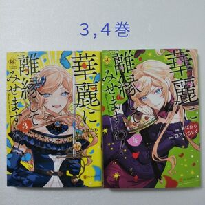 華麗に離縁してみせますわ! 3,4巻/白乃いちじく/あばたも/アルファポリス