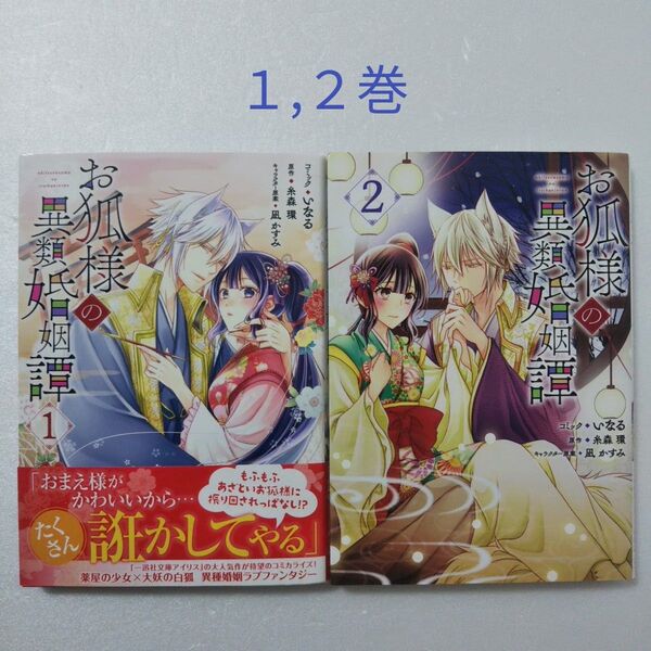 お狐様の異類婚姻譚 1,2巻/いなる/糸森環/一迅社