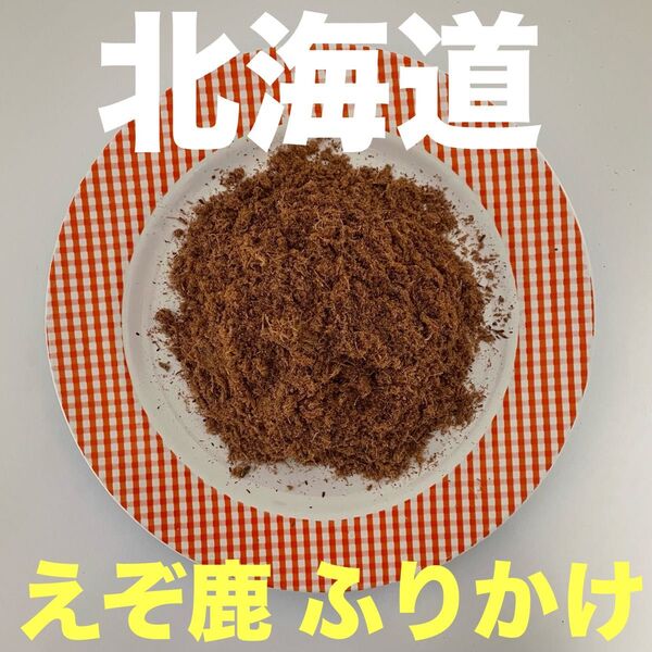 鹿ジャーキー犬用200g ふりかけ