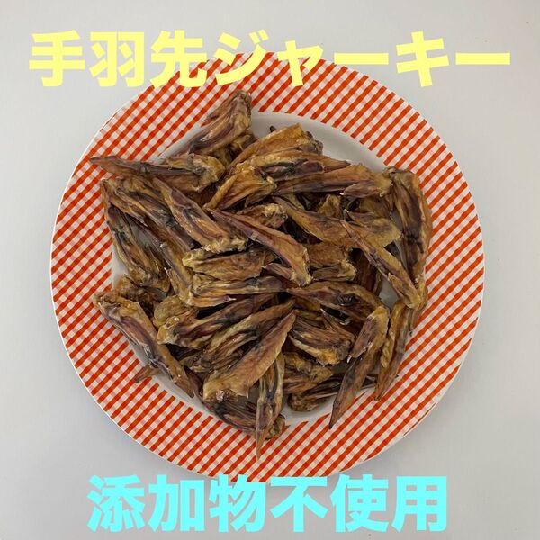手羽先ジャーキー犬用300g