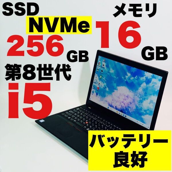 Core i5-8250U/ThinkPad/レノボ/SSD NVMe/16GB/Windows11/カメラ/ノートパソコン