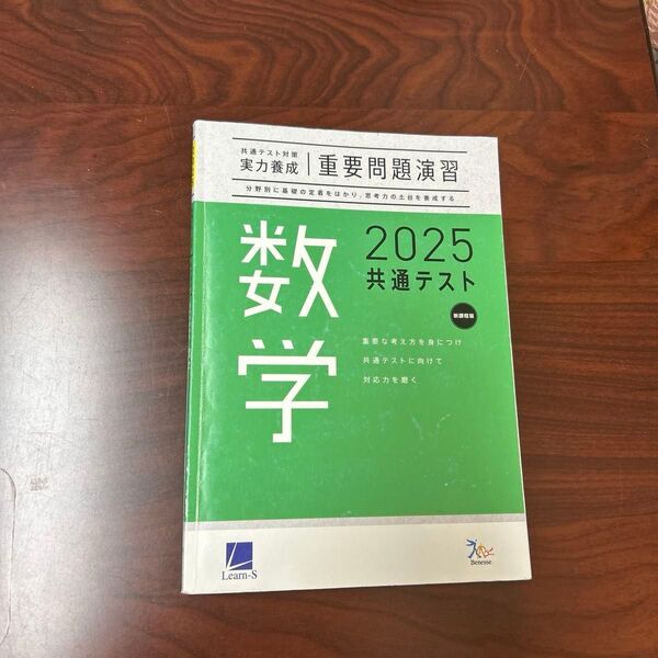 ベネッセ 数学 2025共通テスト 重要問題演習 実力養成