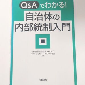 Q&Aでわかる! 自治体の内部統制入門 本