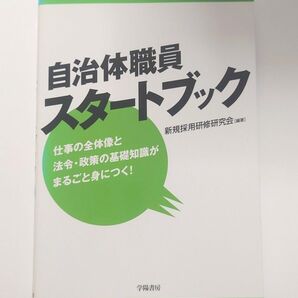 自治体職員スタートブック 新規採用研修研究会 編著