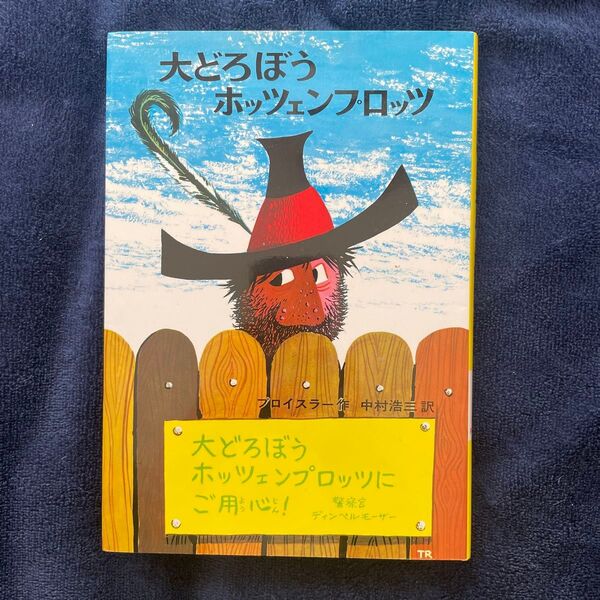 大どろぼうホッツェンプロッツ 絵本