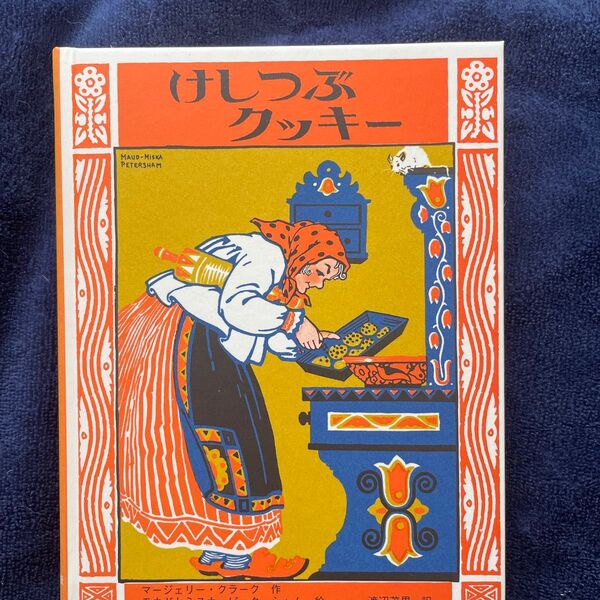 ひしろうクッキー マージョリー・クラーク/赤羽末吉 福音館書店