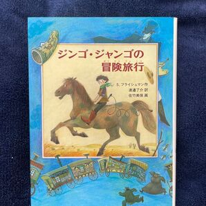 ジンゴ・ジャンゴの冒険旅行 S.フライシュマン