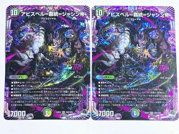 デュエル・マスターズ アビスベル=覇統=ジャシン帝 OR 23EX3 2枚セット