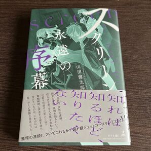 スクリーン永遠の序幕 山田健太郎