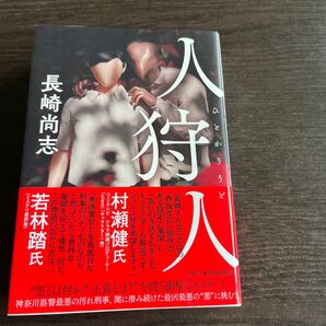 人狩人 長崎尚志/著