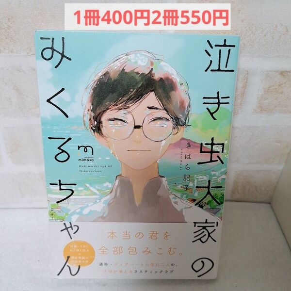 きはら記子泣き虫大家のみくるちゃん商業BLボーイズラブ