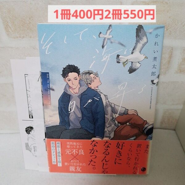かれい煮太郎そして海に日が昇る商業BLボーイズラブ