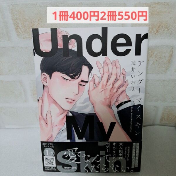 薄井いろはアンダーマイスキン商業BLボーイズラブ
