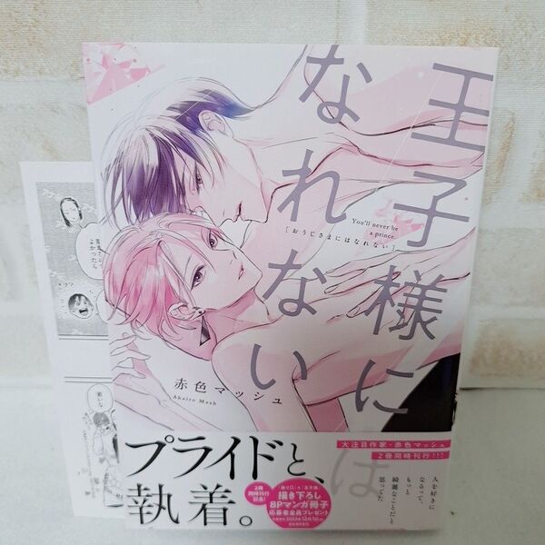 赤色マッシュ王子様にはなれない商業BLボーイズラブコミック漫画初版