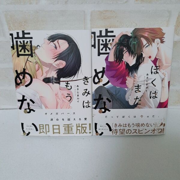あさじまルイきみはもう噛めないぼくはまだ噛めない商業BLボーイズラブコミック漫画