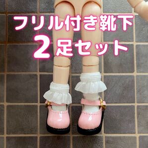 オビツ11 フリル 靴下 2足 ねんどろいど どーる ミディ ブライス ピコニーモP 1/12 ドール 人形 バービー チェルシー
