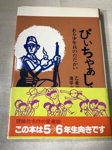 理論社名作の愛蔵版　ぴぃちゃぁしゃん　ある少年兵のたたかい　1981年7刷　送料300円　【a-412】