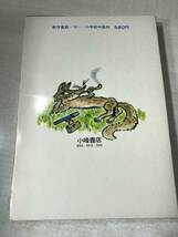 創作童話　つばき屋敷のひみつ　菊池正著　小峰書店　1973年3刷　送料300円　【a-414】_画像2