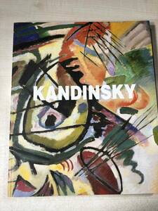 図録　KANDINSKY　カンディンスキー展　東京国立近代美術館　【a-430】