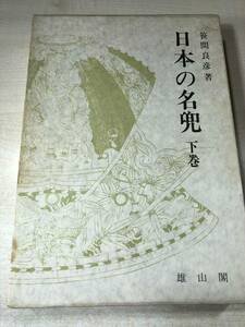 日本の名兜　下巻　雄山閣　昭和47年発行　送料520円　【a-438】