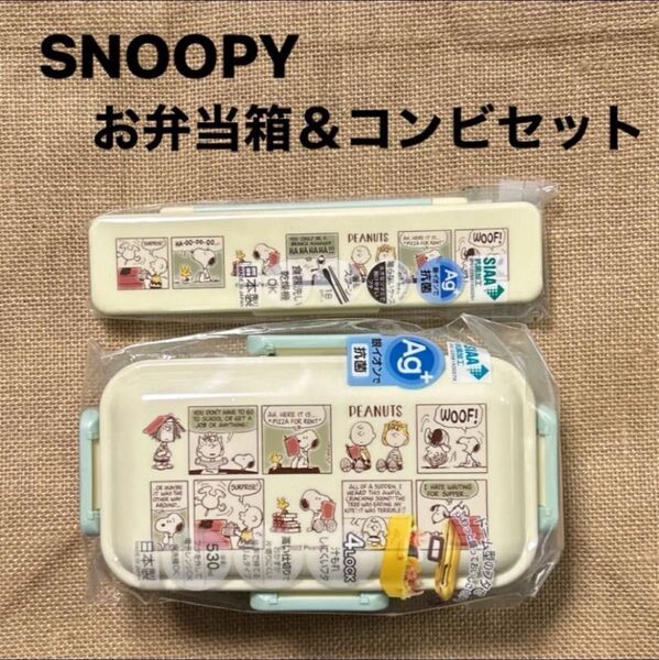 ★スヌーピー★お弁当箱530ml&コンビセット(スプーンとお箸)★新品未使用★