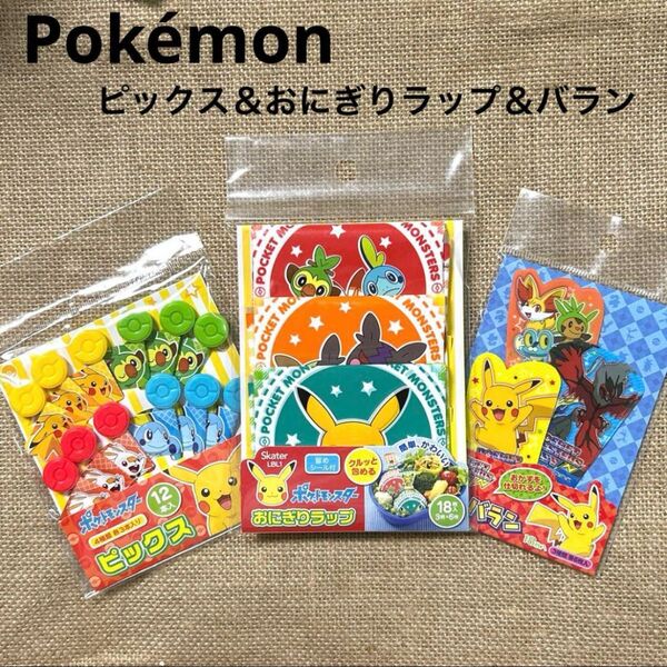 ★ポケットモンスター★お弁当ピックス&おにぎりラップ&ミニバラン★新品未使用★