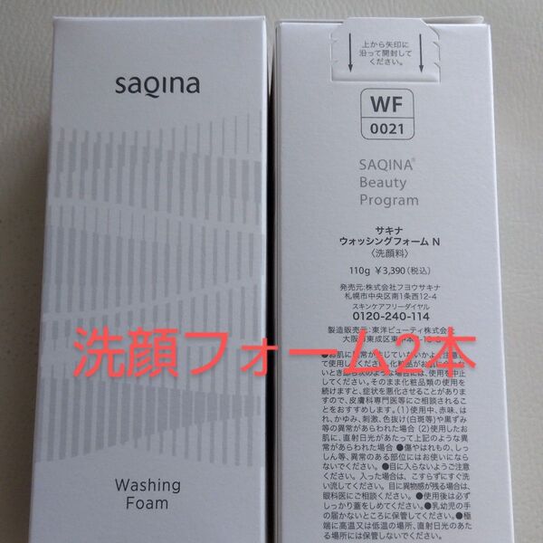 感謝セール中! サキナSAQINA 洗顔フォーム2本